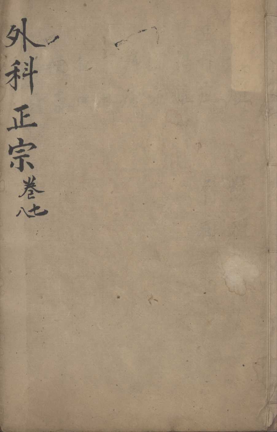 外科正宗  卷7-8